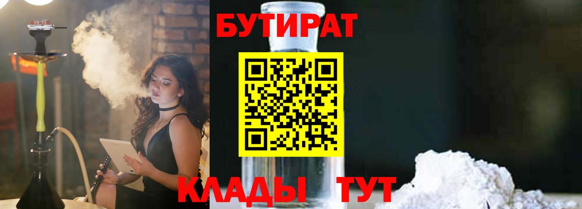 БУТИРАТ Butirat Сургут